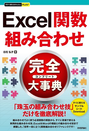 今すぐ使えるかんたんplus Excel関数 組み合わせ 完全大事典 書籍案内 技術評論社