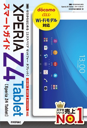 ゼロからはじめる Xperia Z4 Tablet スマートガイド 書籍案内 技術評論社