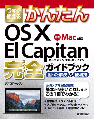 今すぐ使えるかんたん Os X El Capitan 完全ガイドブック 書籍案内 技術評論社