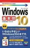 今すぐ使えるかんたんmini　Windows 10 基本技