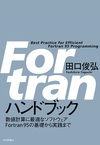 Fortran ハンドブック