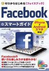 ゼロからはじめる　Facebook フェイスブック スマートガイド