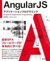 AngularJS　アプリケーションプログラミング