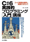 Ｃ# 6 実践的プログラミング［入門］講座
