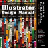 ［表紙］Illustrator Design Manual テクスチャ＆テキストエフェクト