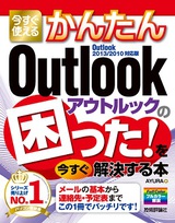 ［表紙］今すぐ使えるかんたん　Outlookの困った！を今すぐ解決する本　［Outlook 2013/2010対応版］