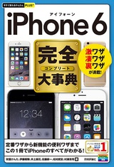 ［表紙］今すぐ使えるかんたんPLUS+　iPhone 6　完全大事典