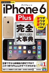 ［表紙］今すぐ使えるかんたんPLUS+　iPhone 6 Plus　完全大事典