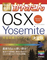 ［表紙］今すぐ使えるかんたん　OS X Yosemite　完全攻略ガイドブック ［決定版］