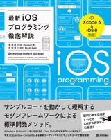 ［表紙］最新iOSプログラミング徹底解説