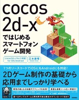 ［表紙］cocos2d-xではじめるスマートフォンゲーム開発　[cocos2d-x Ver.3対応]　for iOS/Android