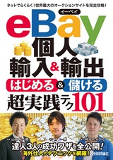［表紙］eBay個人輸入＆輸出　はじめる＆儲ける　超実践テク