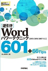 ［表紙］［逆引き］Word パワーテクニック 601 ＋66 Tips ［2013/2010/2007対応］