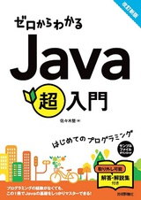 ［表紙］ゼロからわかる Java超入門 [改訂新版]