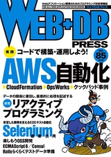 ［表紙］WEB+DB PRESS Vol.85