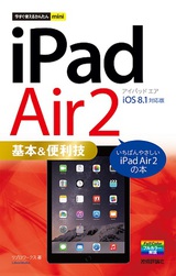［表紙］今すぐ使えるかんたんmini　iPad Air 2 基本＆便利技 ［iOS 8.1 対応版］