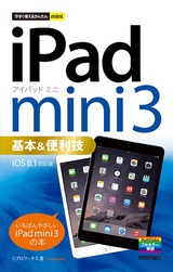 ［表紙］今すぐ使えるかんたんmini　iPad mini 3 基本＆便利技 ［iOS 8.1 対応版］