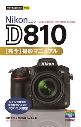 ［表紙］今すぐ使えるかんたんmini Nikon D810 完全撮影マニュアル