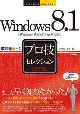 ［表紙］今すぐ使えるかんたんEx　Windows 8.1　［決定版］プロ技セレクション