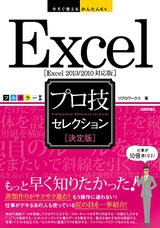［表紙］今すぐ使えるかんたんEx Excel ［決定版］ プロ技セレクション ［Excel 2013/2010対応版］