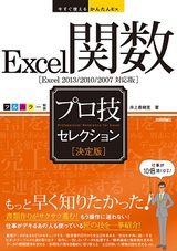 ［表紙］今すぐ使えるかんたんEx　Excel関数 ［決定版］ プロ技セレクション［Excel 2013/2010/2007対応版］