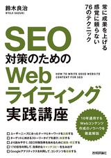 ［表紙］SEO対策のための Webライティング実践講座