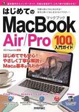 ［表紙］はじめてのMacBook Air／Pro 100%入門ガイド
