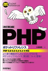 ［表紙］［改訂第３版］PHPポケットリファレンス