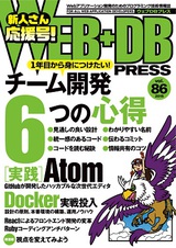 ［表紙］WEB+DB PRESS Vol.86