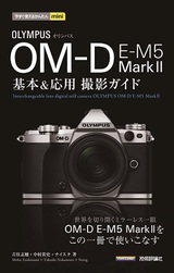 ［表紙］今すぐ使えるかんたんmini　オリンパス　OM-D E-M5 Mark II　基本＆応用撮影ガイド