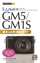 ［表紙］今すぐ使えるかんたんmini LUMIX GM5/GM1S 基本＆応用撮影ガイド