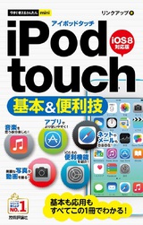 ［表紙］今すぐ使えるかんたんmini　iPod touch 基本＆便利技 ［iOS 8対応版］