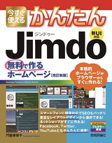 ［表紙］今すぐ使えるかんたん　Jimdo　無料で作るホームページ［改訂新版］