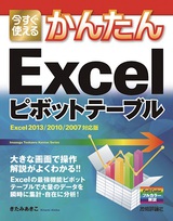 ［表紙］今すぐ使えるかんたん Excelピボットテーブル ［Excel 2013/2010/2007対応版］