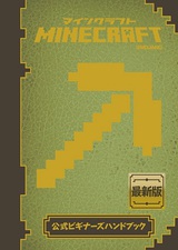 ［表紙］Minecraft（マインクラフト）公式ビギナーズハンドブック