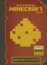 ［表紙］Minecraft（マインクラフト）公式レッドストーンハンドブック