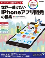 ［表紙］No.1スクール講師陣による　世界一受けたいiPhoneアプリ開発の授業 ［iOS 