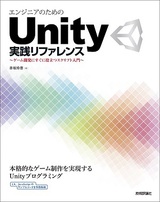 ［表紙］エンジニアのためのUnity実践リファレンス 〜 ゲーム開発にすぐに役立つスクリプト入門