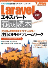 ［表紙］Laravelエキスパート養成読本[モダンな開発を実現するPHPフレームワーク！]