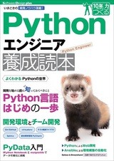 ［表紙］Pythonエンジニア養成読本［いまどきの開発ノウハウ満載！］