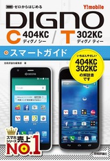 ［表紙］ゼロからはじめる Y!mobile DIGNO C 404KC/T 302KC スマートガイド