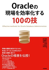 ［表紙］Oracleの現場を効率化する100の技