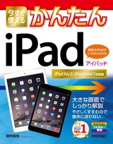 ［表紙］今すぐ使えるかんたん　iPad ［iPad Air 2/iPad mini 3対応版］