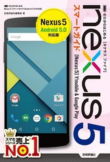 ［表紙］ゼロからはじめる Nexus 5スマートガイド ［Android 5.0対応版］