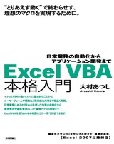 ［表紙］Excel VBA 本格入門　～日常業務の自動化からアプリケーション開発まで～