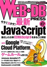 ［表紙］WEB+DB PRESS Vol.87