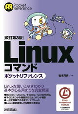 ［表紙］［改訂第3版］Linuxコマンドポケットリファレンス