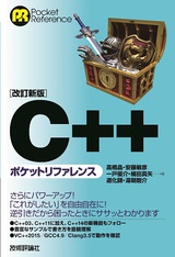 ［表紙］改訂新版　C++ポケットリファレンス
