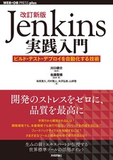［表紙］改訂新版Jenkins実践入門 ――ビルド・テスト・デプロイを自動化する技術