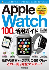 ［表紙］Apple Watch　100%活用ガイド